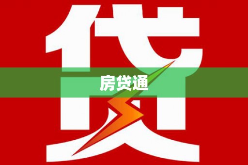 南郊房贷通