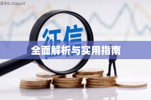 南郊全面解析与实用指南