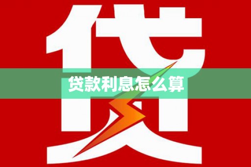 南郊贷款利息怎么算
