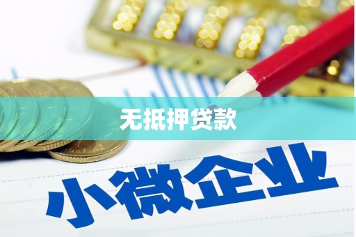 南郊无抵押贷款