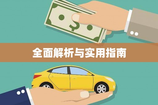 南郊全面解析与实用指南