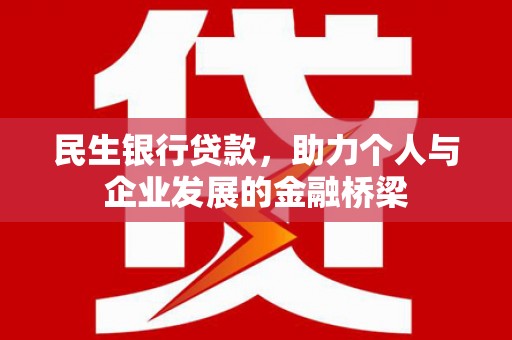 南郊民生银行贷款，助力个人与企业发展的金融桥梁