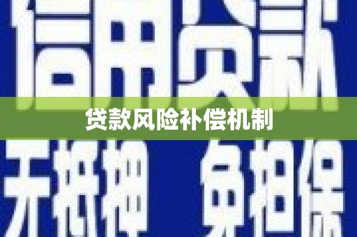 南郊贷款风险补偿机制