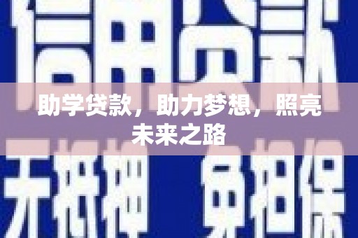 南郊助学贷款，助力梦想，照亮未来之路