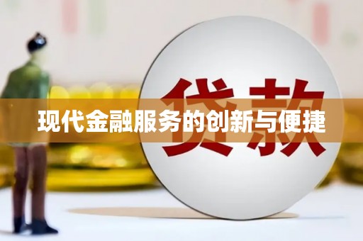 南郊现代金融服务的创新与便捷