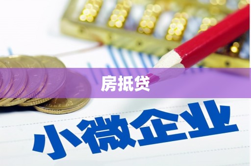 南郊房抵贷