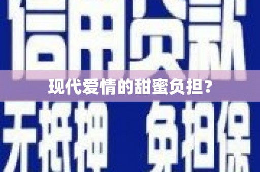 南郊现代爱情的甜蜜负担？