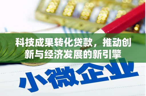 南郊科技成果转化贷款，推动创新与经济发展的新引擎
