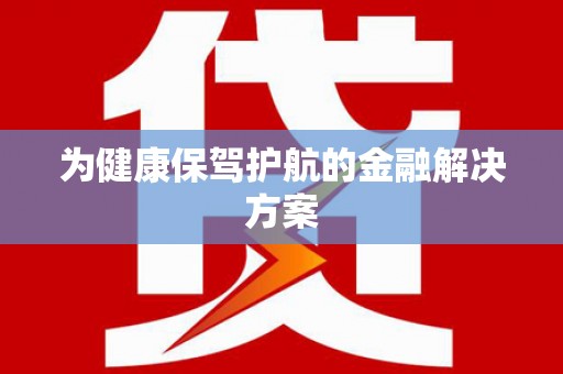 南郊为健康保驾护航的金融解决方案