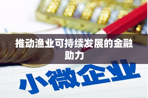 南郊推动渔业可持续发展的金融助力