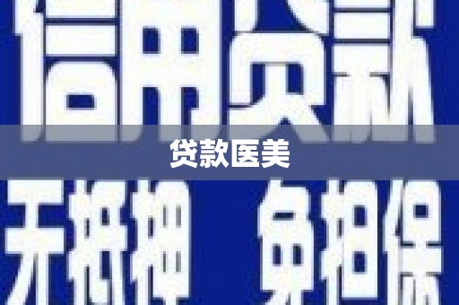 南郊贷款医美