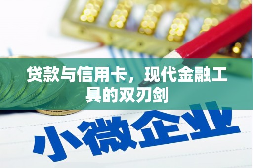 南郊贷款与信用卡，现代金融工具的双刃剑