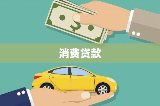 南郊消费贷款