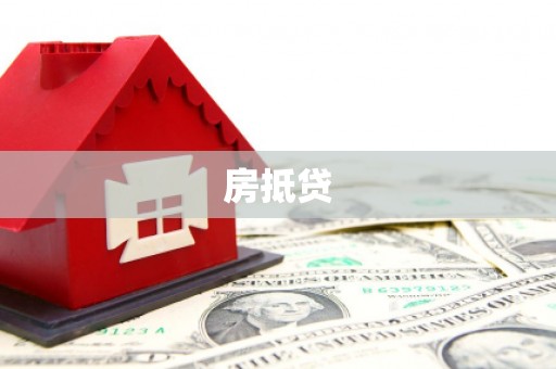 南郊房抵贷