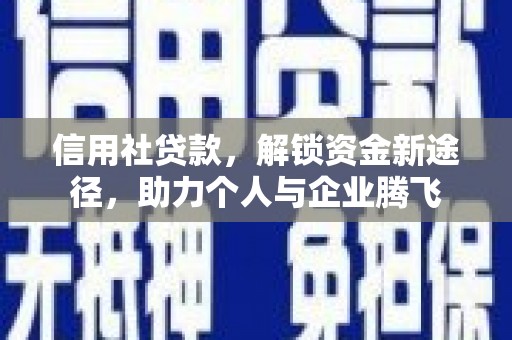 南郊信用社贷款，解锁资金新途径，助力个人与企业腾飞