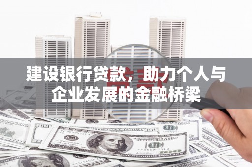 南郊建设银行贷款，助力个人与企业发展的金融桥梁