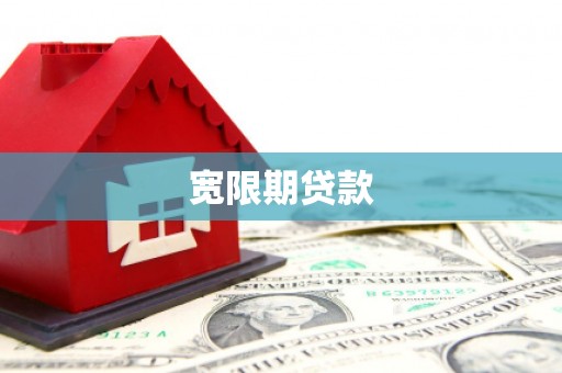 南郊宽限期贷款