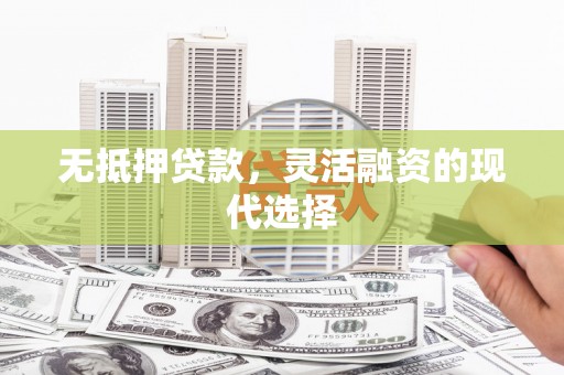 南郊无抵押贷款，灵活融资的现代选择