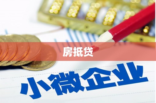 南郊房抵贷