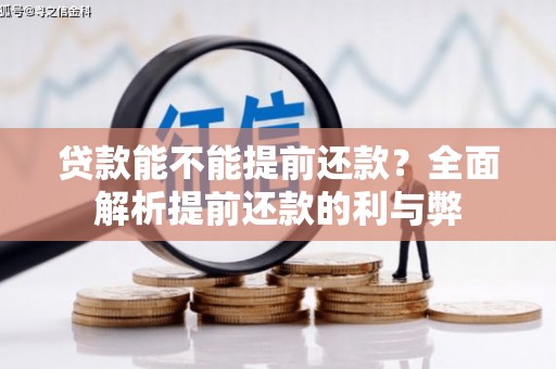 南郊贷款能不能提前还款？全面解析提前还款的利与弊