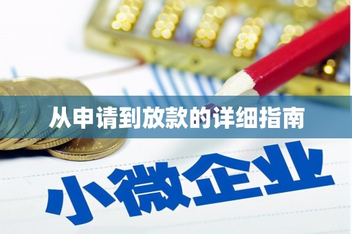 南郊从申请到放款的详细指南