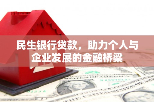 南郊民生银行贷款，助力个人与企业发展的金融桥梁