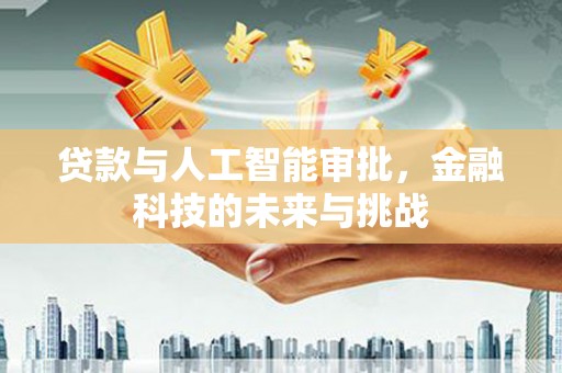 南郊贷款与人工智能审批，金融科技的未来与挑战