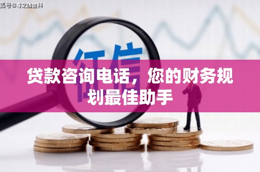 南郊贷款咨询电话，您的财务规划最佳助手