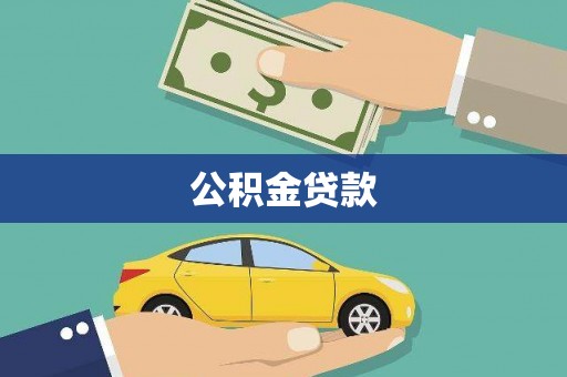 南郊公积金贷款