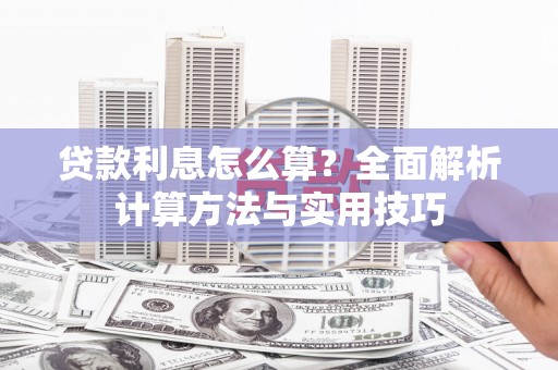 南郊贷款利息怎么算？全面解析计算方法与实用技巧