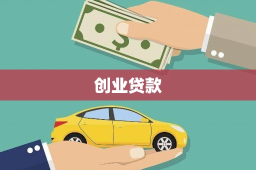 南郊创业贷款