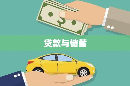 南郊贷款与储蓄