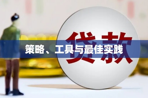 南郊策略、工具与最佳实践