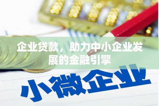 南郊企业贷款，助力中小企业发展的金融引擎