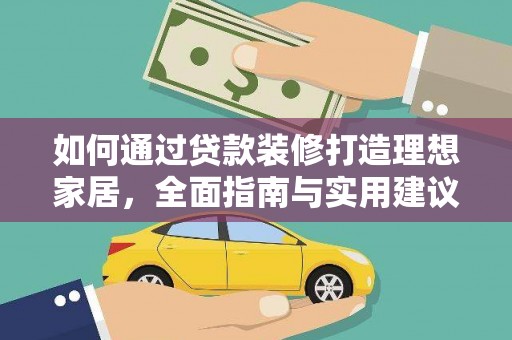 南郊如何通过贷款装修打造理想家居，全面指南与实用建议