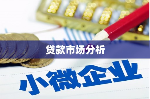 南郊贷款市场分析