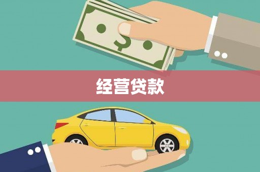 南郊经营贷款