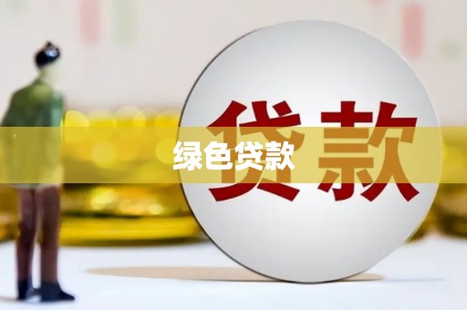 南郊绿色贷款