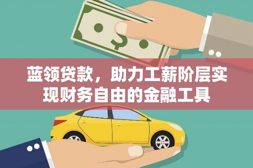 南郊蓝领贷款，助力工薪阶层实现财务自由的金融工具
