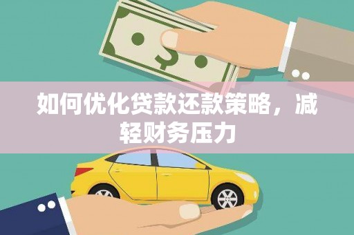 南郊如何优化贷款还款策略，减轻财务压力