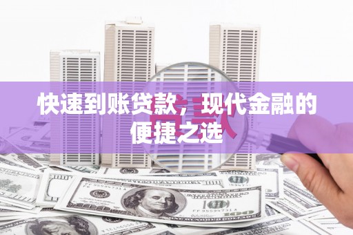 南郊快速到账贷款，现代金融的便捷之选