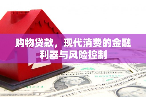 南郊购物贷款，现代消费的金融利器与风险控制