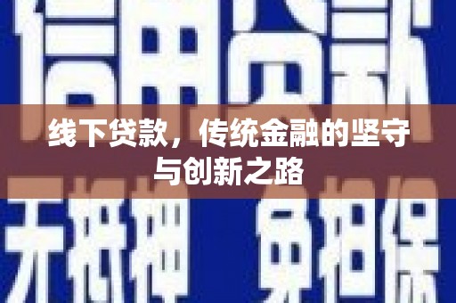 南郊线下贷款，传统金融的坚守与创新之路