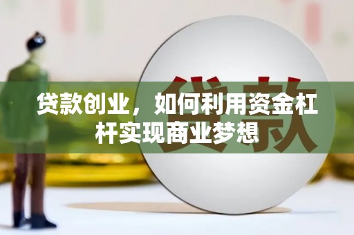 南郊贷款创业，如何利用资金杠杆实现商业梦想