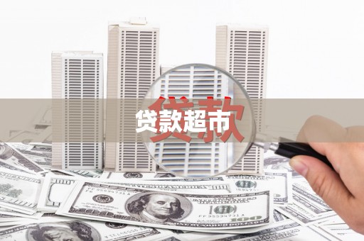 南郊贷款超市