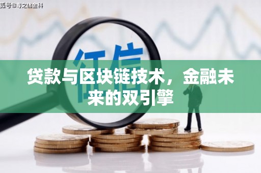 南郊贷款与区块链技术，金融未来的双引擎