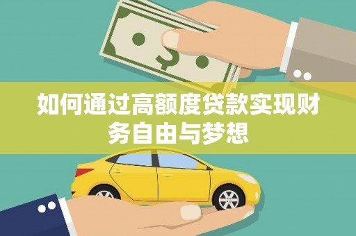 南郊如何通过高额度贷款实现财务自由与梦想