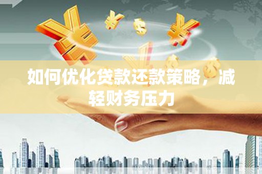 南郊如何优化贷款还款策略，减轻财务压力