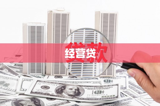 南郊经营贷