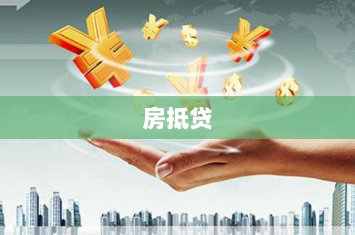 南郊房抵贷